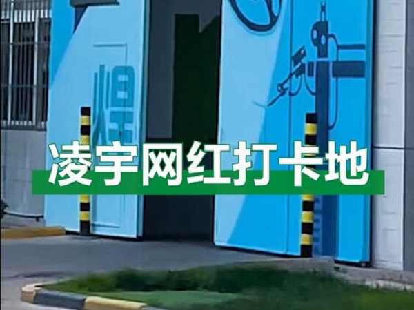 中集凌宇網紅打卡地，好環境！好心情！造好罐車！